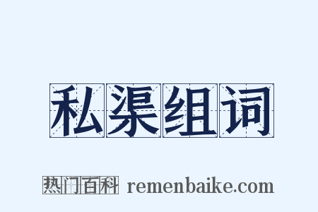 私渠组词是什么意思的图片